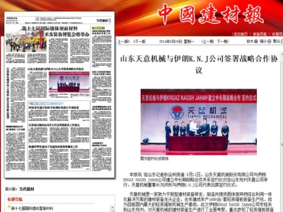 中國(guó)建材報(bào)報(bào)道天意機(jī)械走向世界！