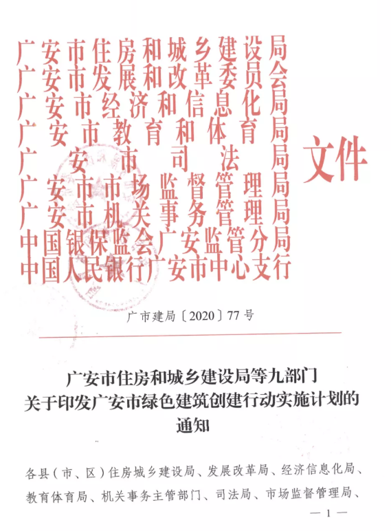 提高裝配率，四川廣安九部門印發(fā)綠色建筑創(chuàng)建行動(dòng)實(shí)施計(jì)劃